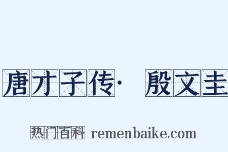 唐才子传·殷文圭是什么意思的图片